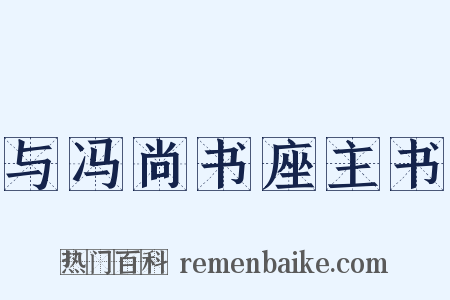 与冯尚书座主书是什么意思的图片